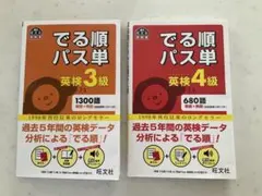 でる順パス単 英検3級・4級セット
