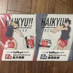 ハイキュー くじラック レシーブ BIGアクリルスタンド 黒尾鉄朗　孤爪研磨
