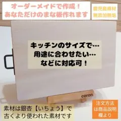 【自分だけのまな板作成】いちょう　1枚板　オーダーメイド　まな板　オーダー専用