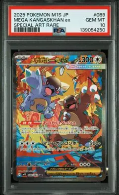 メガガルーラex SAR PSA10 089/063 メガシンフォニア