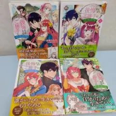10月末まで値下げ　後悔するならご勝手に 全4巻セット