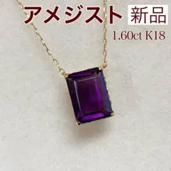 新品 アメジスト ネックレス 1.60ct K18 - メルカリ