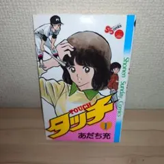 2026年最新】タッチ 初版の人気アイテム - メルカリ