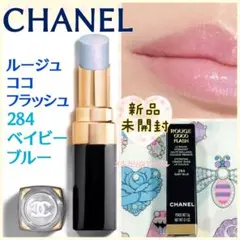 新品未開封★CHANELシャネル　ルージュココフラッシュ 284 ベイビーブルー