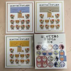 はじめてであう すうがくの絵本 1-3巻セット　ケース付