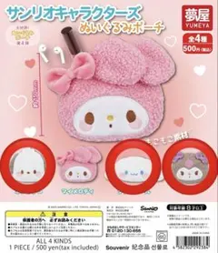 サンリオキャラクターズ ぬいぐるみポーチ