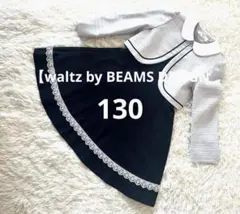 【waltz by BEAMS DESIGN】ボレロ　ワンピースセット130