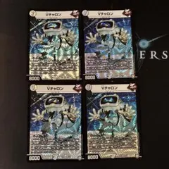 vチャロン 4枚セット