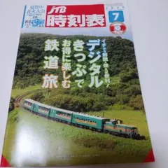 JTB時刻表 2025年7月