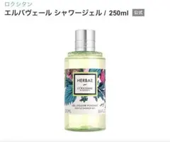 未開封　ロクシタン シャワージェル 250ml