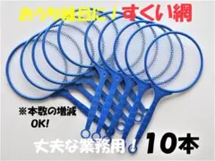 ♥１０本♥すくい網♥縁日ごっこ　お風呂　ラムネやキャンディのすくい遊び　郵送
