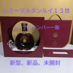 新型レミーマルタンの最高級品　ルイ１３世専用箱付きセット価格（シリアル番号一致） レミーマルタン ルイ13世 ギフトボックスの通信販売 コニャック