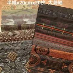 着物ハギレ大島紬　436