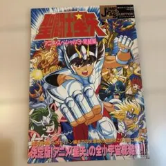 聖闘士星矢 アニメスペシャル3 完全版