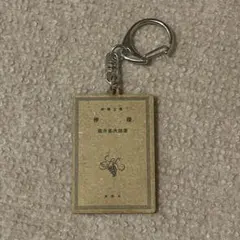 新潮文庫 梶井基次郎 檸檬 木製キーホルダー