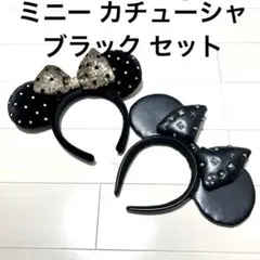 ディズニー ミニー カチューシャ 黒 レザー スタッズ スパンコール コールド