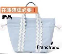 Francfranc ウェーブ 2WAY ランチバッグ　新品　在庫確認必要❗️
