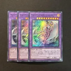 キメラテック・メガフリート・ドラゴン　スーパー【テコ】