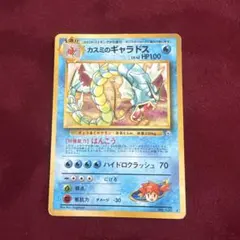 美品】カスミのギャラドス ポケモンカード 旧裏 キラ 初期 ジム