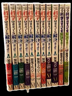 科学はすべてを解決する!! 10巻＋2巻
