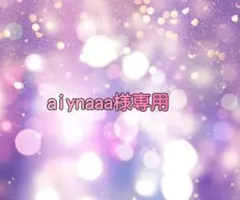 ainyaa様専用