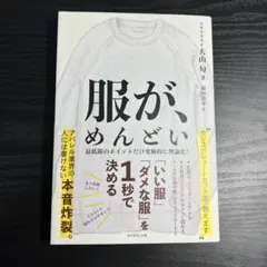 服が、めんどい 「いい服」「ダメな服」を1秒で決める