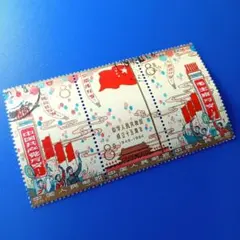 6601 外国切手 中国 1964年 建国15周年 3連刷 銷印有