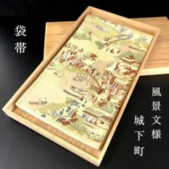 SO-456 袋帯 六通 正絹 風景文様 城下町 金糸 逸品