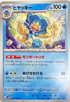 ポケモンカード　ヒヤッキー