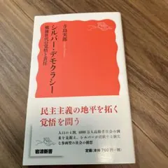 シルバー・デモクラシー 戦後世代の覚悟と責任