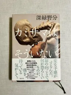 カミサマはそういない 深緑野分