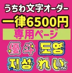 ♡【プロフ必読】様専用 うちわ文字 オーダー うちわ屋さん ハングル