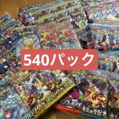 【サーチ済み】ポケカ　未開封パック10種540パック　超電ブレイカーなど