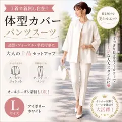 体型カバー パンツスーツ L アイボリー セットアップ フォーマル 通勤