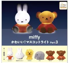 miffy かわいい！マスコットライト Part.3 全6種