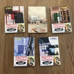 氷菓 文庫版 5巻セット