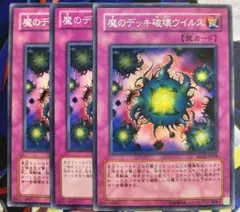 【最安値】魔のデッキ破壊ウイルス　3枚セット【ラビュリンス】のサムネイル