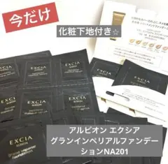 4) アルビオンエクシア グランインペリアルファンデーション NA201