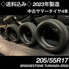 ◇送料込み◇ 205/55R17 中古サマータイヤ4本　BS 2023年製のサムネイル