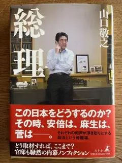 総理 山口敬之著
