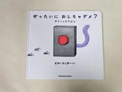 ぜったいに おしちゃダメ? ラリー と どうぶつ