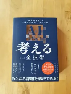 AIを使って考えるための全技術 : 「最高の発想」を一瞬で生み出す56の技法