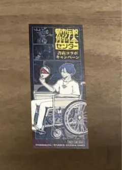 都市伝説解体センター　ほんのひきだし　特典　しおり　④