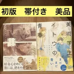 美術学生の微熱 青春 イトウハジメ 2冊セット