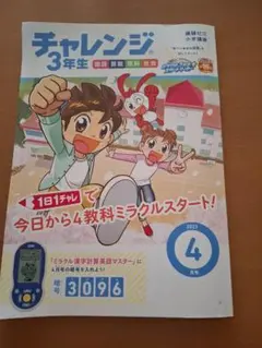 進研ゼミ小学講座チャレンジ３年生４月5月