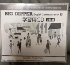 BIG DIPPER English Communication II 学習用