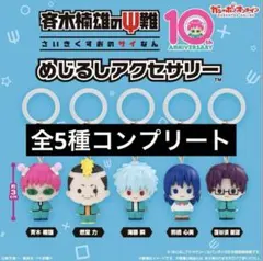 斉木楠雄のΨ難 めじるしアクセサリー 全5種コンプセット フルコンプ