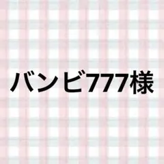 バンビ777様