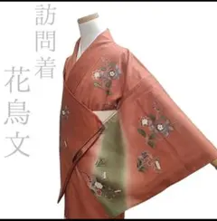 訪問着 花柄 鳥 金 緑 赤