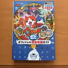 妖怪ウォッチ2元祖/本家/真打 オフィシャル完全攻略ガイド